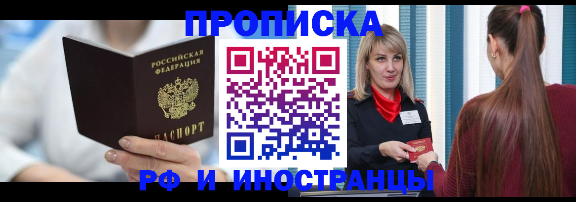 купить прописку в Донском